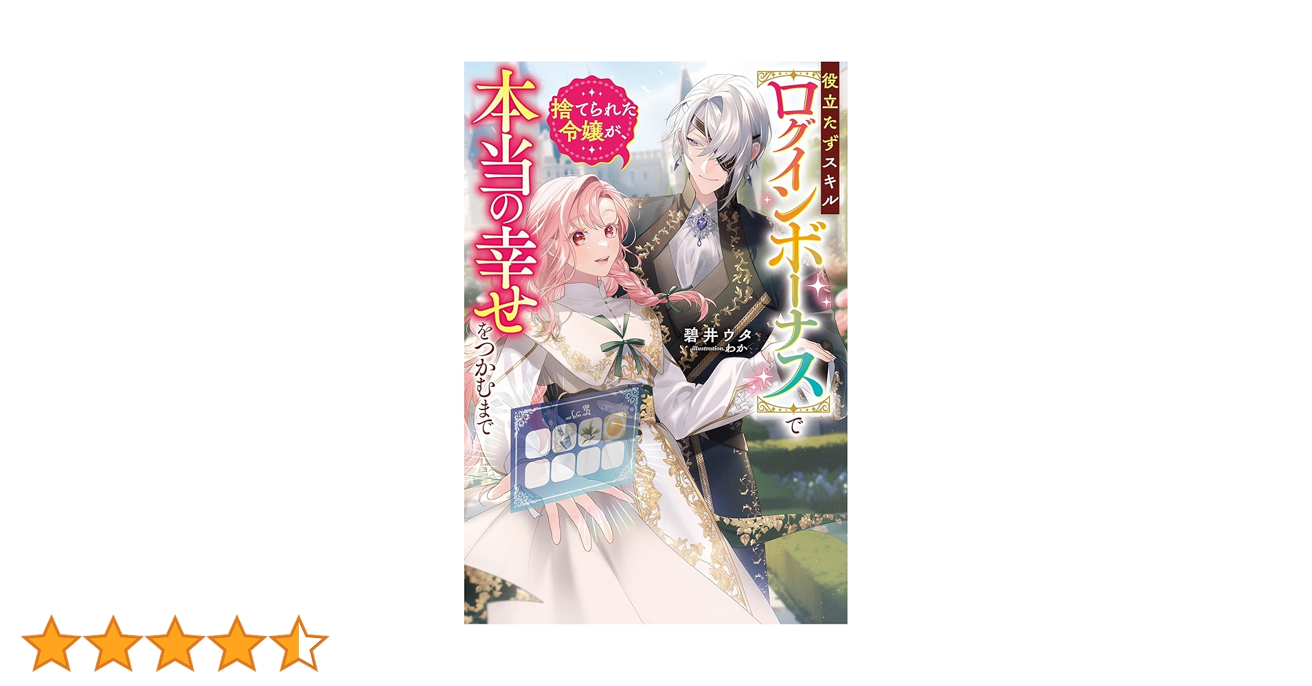 役立たずスキル【ログインボーナス】で捨てられた令嬢が、本当の